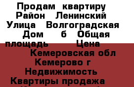 Продам  квартиру › Район ­ Ленинский › Улица ­ Волгоградская › Дом ­ 34б › Общая площадь ­ 44 › Цена ­ 1 610 000 - Кемеровская обл., Кемерово г. Недвижимость » Квартиры продажа   . Кемеровская обл.